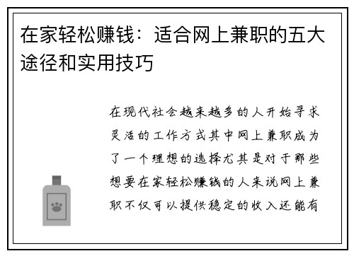 在家轻松赚钱：适合网上兼职的五大途径和实用技巧