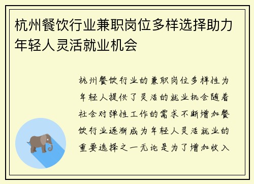 杭州餐饮行业兼职岗位多样选择助力年轻人灵活就业机会