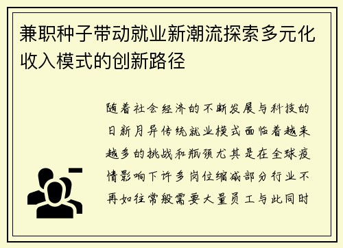 兼职种子带动就业新潮流探索多元化收入模式的创新路径