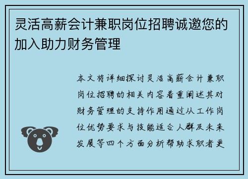 灵活高薪会计兼职岗位招聘诚邀您的加入助力财务管理
