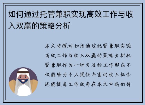 如何通过托管兼职实现高效工作与收入双赢的策略分析