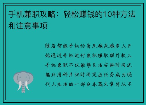 手机兼职攻略：轻松赚钱的10种方法和注意事项