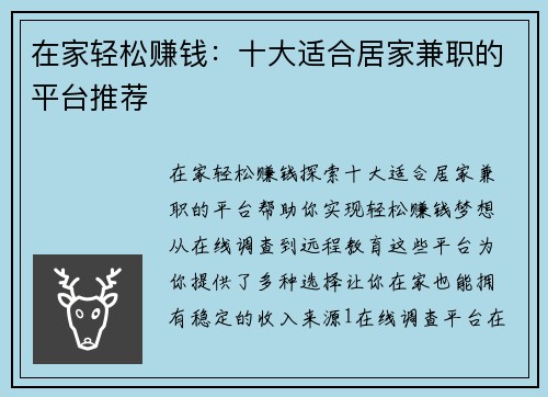 在家轻松赚钱：十大适合居家兼职的平台推荐