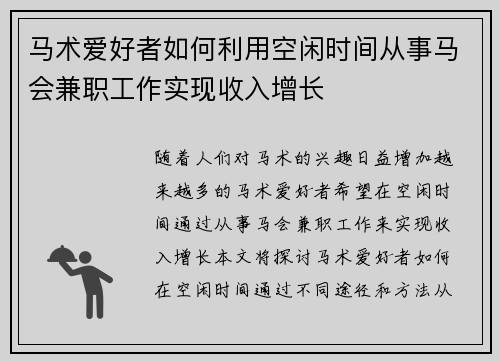 马术爱好者如何利用空闲时间从事马会兼职工作实现收入增长