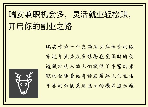 瑞安兼职机会多，灵活就业轻松赚，开启你的副业之路