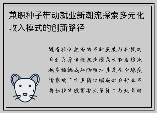 兼职种子带动就业新潮流探索多元化收入模式的创新路径