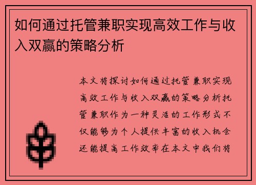 如何通过托管兼职实现高效工作与收入双赢的策略分析