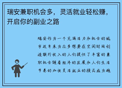 瑞安兼职机会多，灵活就业轻松赚，开启你的副业之路