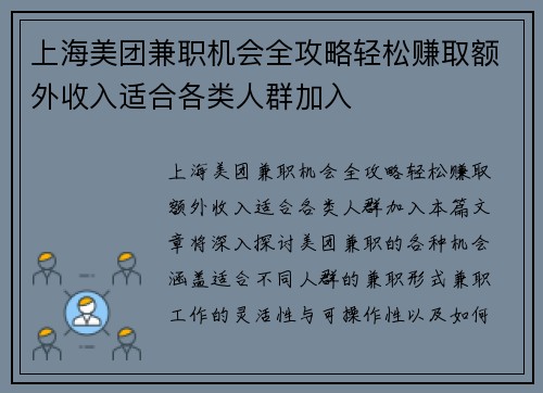 上海美团兼职机会全攻略轻松赚取额外收入适合各类人群加入