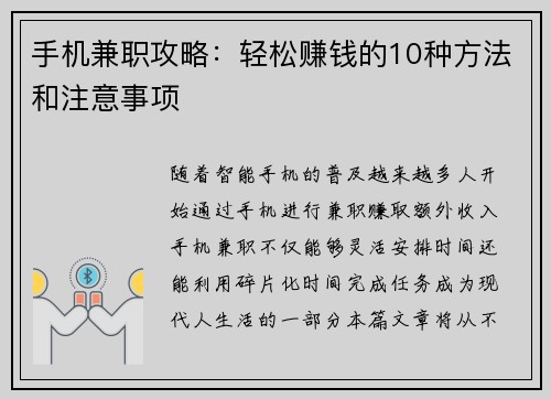 手机兼职攻略：轻松赚钱的10种方法和注意事项