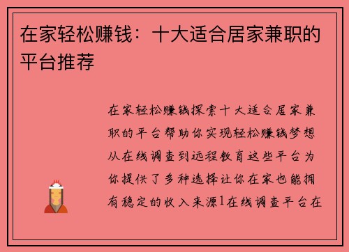 在家轻松赚钱：十大适合居家兼职的平台推荐