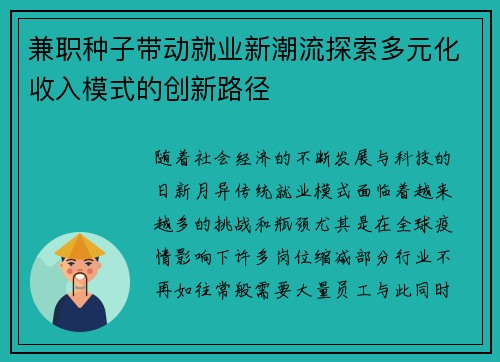 兼职种子带动就业新潮流探索多元化收入模式的创新路径