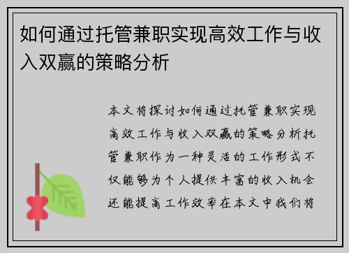 如何通过托管兼职实现高效工作与收入双赢的策略分析