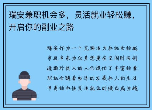 瑞安兼职机会多，灵活就业轻松赚，开启你的副业之路
