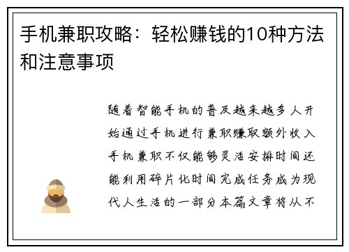 手机兼职攻略：轻松赚钱的10种方法和注意事项