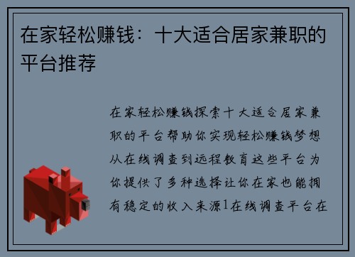在家轻松赚钱：十大适合居家兼职的平台推荐