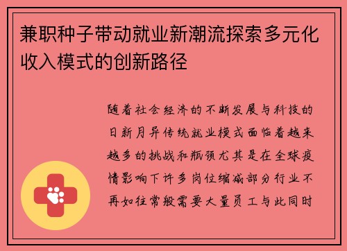 兼职种子带动就业新潮流探索多元化收入模式的创新路径