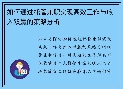 如何通过托管兼职实现高效工作与收入双赢的策略分析