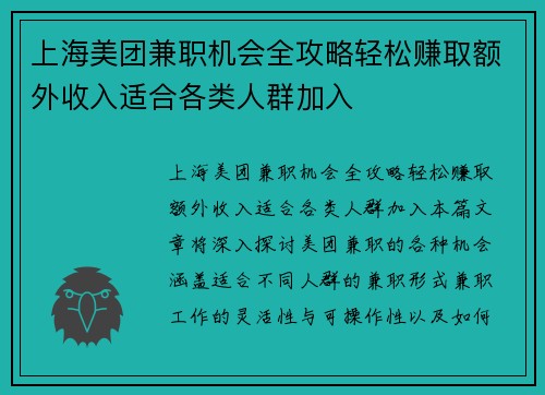 上海美团兼职机会全攻略轻松赚取额外收入适合各类人群加入
