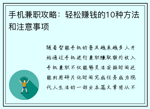 手机兼职攻略：轻松赚钱的10种方法和注意事项