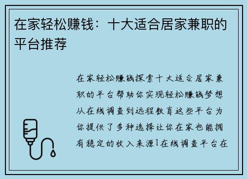 在家轻松赚钱：十大适合居家兼职的平台推荐