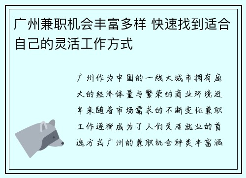 广州兼职机会丰富多样 快速找到适合自己的灵活工作方式