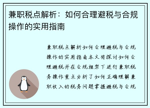 兼职税点解析：如何合理避税与合规操作的实用指南