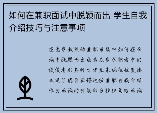 如何在兼职面试中脱颖而出 学生自我介绍技巧与注意事项