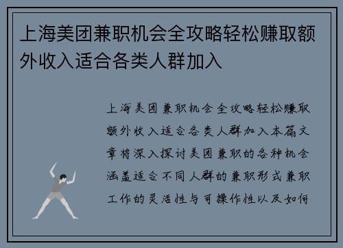 上海美团兼职机会全攻略轻松赚取额外收入适合各类人群加入