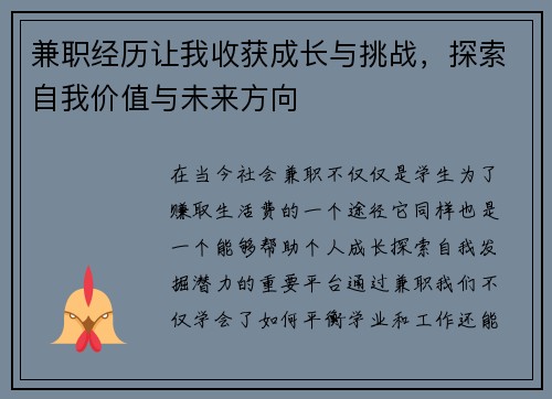 兼职经历让我收获成长与挑战，探索自我价值与未来方向