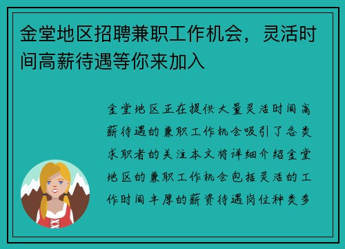 金堂地区招聘兼职工作机会，灵活时间高薪待遇等你来加入