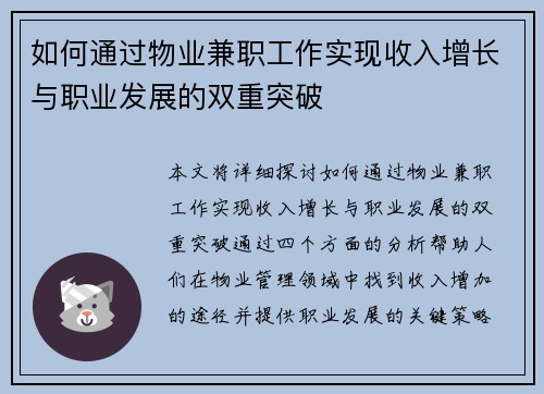 如何通过物业兼职工作实现收入增长与职业发展的双重突破