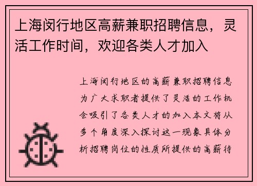 上海闵行地区高薪兼职招聘信息，灵活工作时间，欢迎各类人才加入