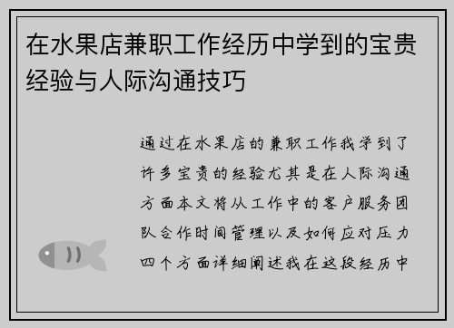 在水果店兼职工作经历中学到的宝贵经验与人际沟通技巧