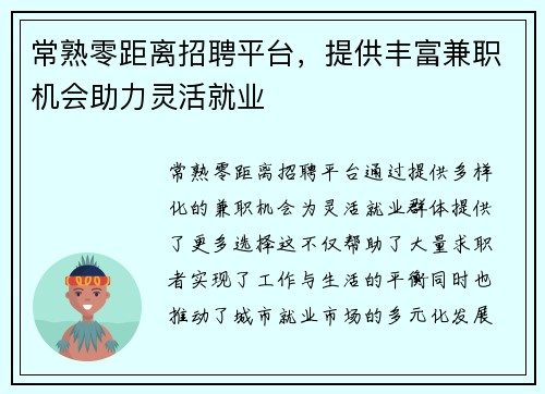 常熟零距离招聘平台，提供丰富兼职机会助力灵活就业