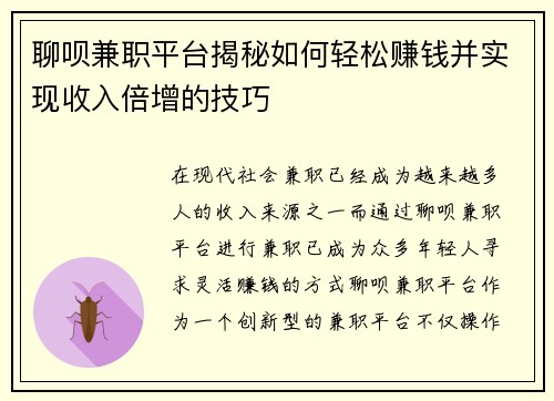 聊呗兼职平台揭秘如何轻松赚钱并实现收入倍增的技巧