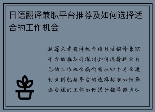 日语翻译兼职平台推荐及如何选择适合的工作机会