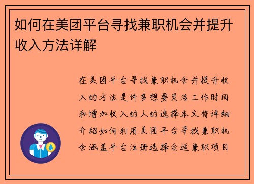 如何在美团平台寻找兼职机会并提升收入方法详解