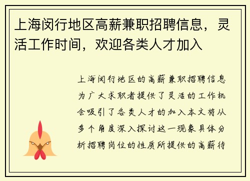 上海闵行地区高薪兼职招聘信息，灵活工作时间，欢迎各类人才加入