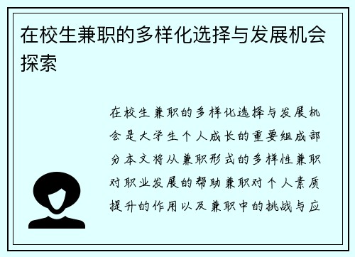 在校生兼职的多样化选择与发展机会探索