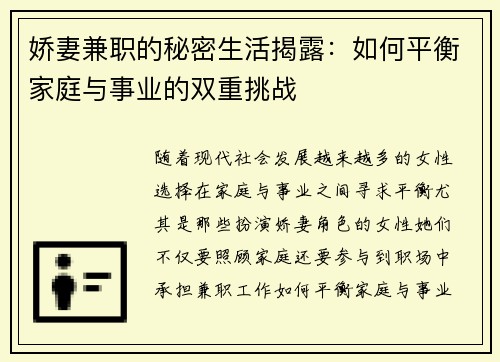 娇妻兼职的秘密生活揭露：如何平衡家庭与事业的双重挑战