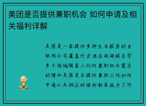 美团是否提供兼职机会 如何申请及相关福利详解