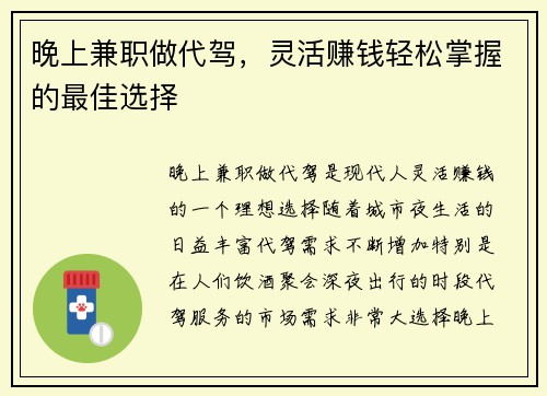 晚上兼职做代驾，灵活赚钱轻松掌握的最佳选择