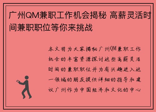 广州QM兼职工作机会揭秘 高薪灵活时间兼职职位等你来挑战