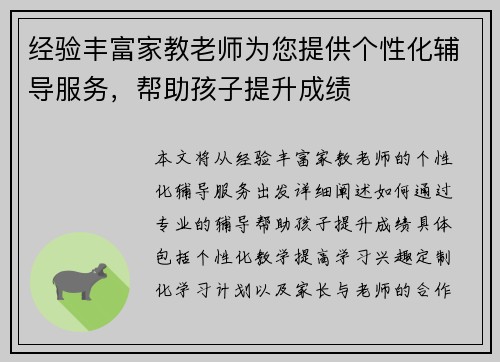 经验丰富家教老师为您提供个性化辅导服务，帮助孩子提升成绩