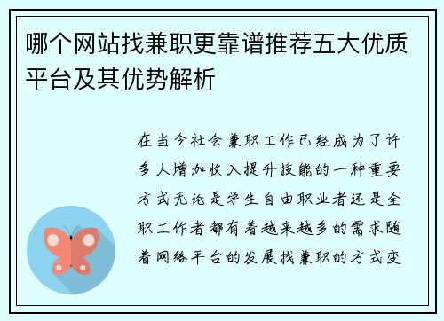 哪个网站找兼职更靠谱推荐五大优质平台及其优势解析