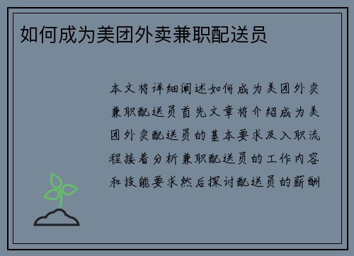 如何成为美团外卖兼职配送员