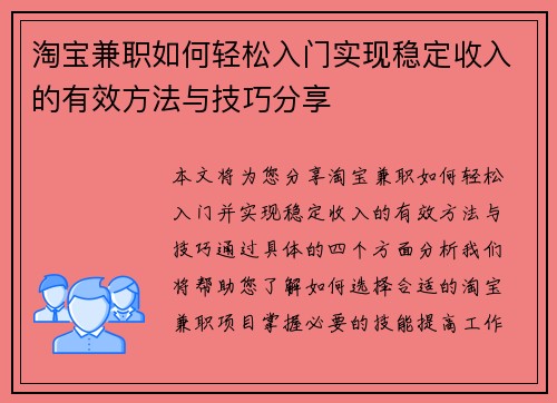淘宝兼职如何轻松入门实现稳定收入的有效方法与技巧分享