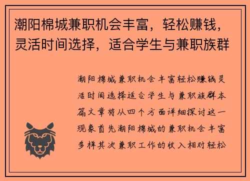 潮阳棉城兼职机会丰富，轻松赚钱，灵活时间选择，适合学生与兼职族群