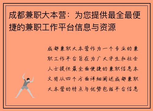 成都兼职大本营：为您提供最全最便捷的兼职工作平台信息与资源